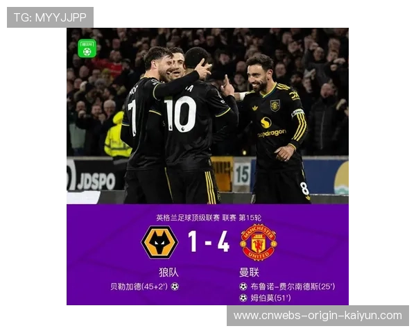 曼联4-1大胜狼队，B费双响领军反击争四